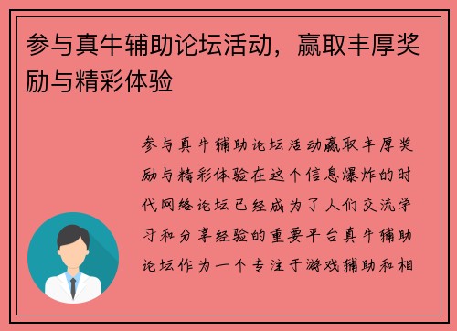 参与真牛辅助论坛活动，赢取丰厚奖励与精彩体验