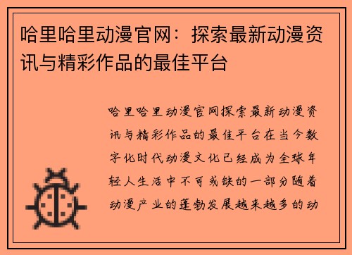 哈里哈里动漫官网：探索最新动漫资讯与精彩作品的最佳平台