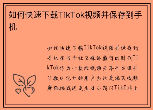 如何快速下载TikTok视频并保存到手机